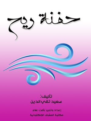 cover image of حفنة ريح